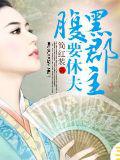 腹黑郡主要休夫小說
