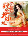 腹黑狂妃:絕色大小姐小說