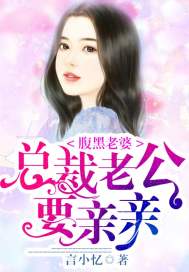 腹黑老婆，總裁老公要親親小說