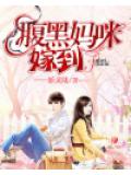 腹黑媽咪嫁到小說