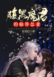 腹黑魔君的仙界慫妻小說