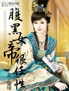 腹黑女帝很任性小說