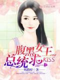 腹黑女王，總統求kiss小說