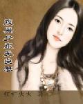 腹黑少東無良妻小說