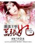 腹黑王爺囂張妃小說