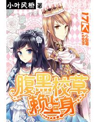 腹黑校草賴上身小說