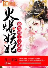 腹黑邪王專寵妻：火爆妖妃小說