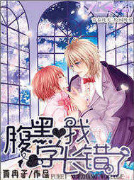 腹黑學長我錯了小說