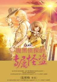 腹黑偵探的專屬怪盜小說