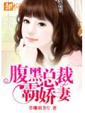 腹黑總裁霸嬌妻小說