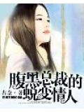 腹黑總裁的蛻變情人小說