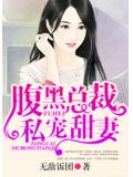 腹黑總裁私寵甜妻小說