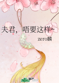 夫君，唔要這樣~小說