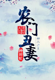 夫君別動：農門醜妻種田忙小說