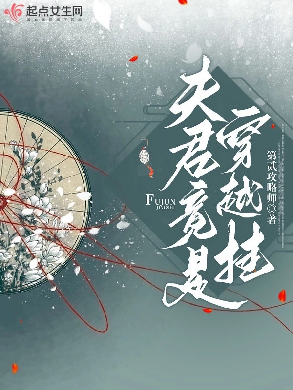 夫君竟是穿越掛！小說