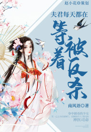 夫君每天都在等着被反殺小說