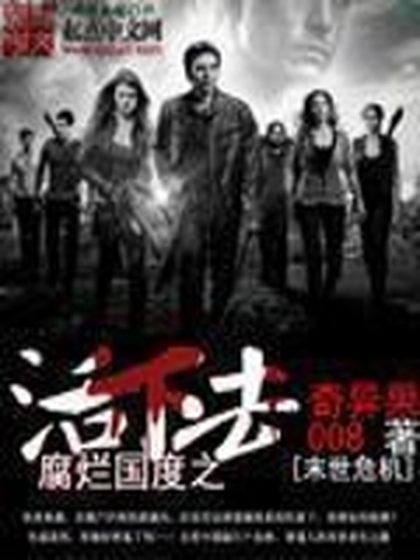 腐爛國度之活下去小說