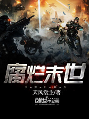 腐爛末世小說
