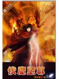 伏魔至尊小說