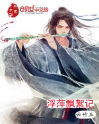 浮萍飄絮記小說