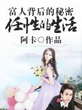 富人背後的秘密：任性的生活小說