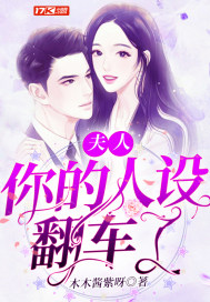 夫人你的人設翻車了小說