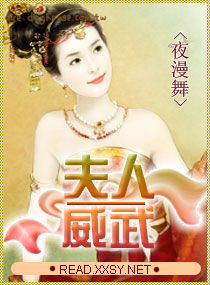 夫人——威武小說