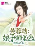 芙蓉劫：娘子哪裡逃小說