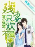 富少強寵：殘妻只歡不愛小說