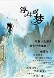浮生成夢之三千糾纏小說