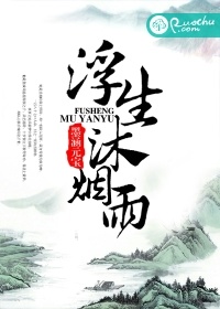 浮生沐煙雨小說