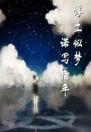 浮生似夢諾寫惜年小說