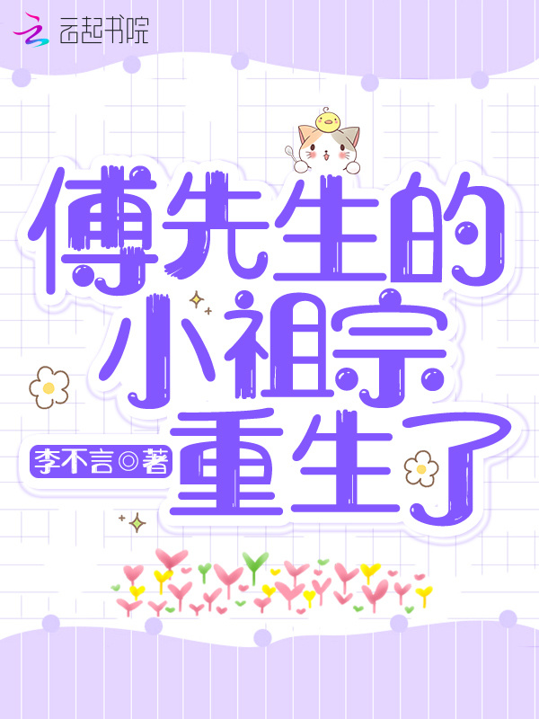 傅先生的小祖宗重生了小說