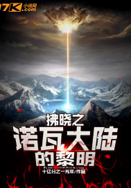 拂曉之諾瓦大陸的黎明小說
