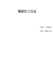 福星打工日誌小說
