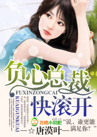 負心總裁快滾開小說