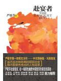 赴宴者小說