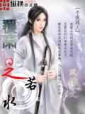 覆雨之若水小說