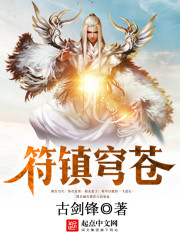 符鎮穹蒼小說