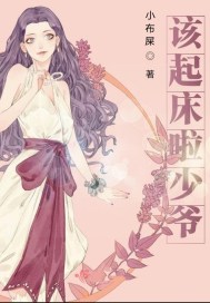 該起牀啦少爺們小說