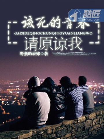該死的青春請原諒我小說