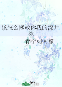 該怎麼拯救你我的深井冰小說