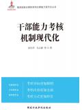 幹部能力考覈機制現代化小說