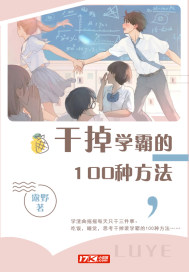 幹掉學霸的100種方法小說