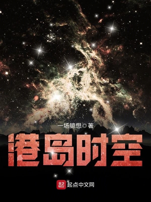 港島時空小說