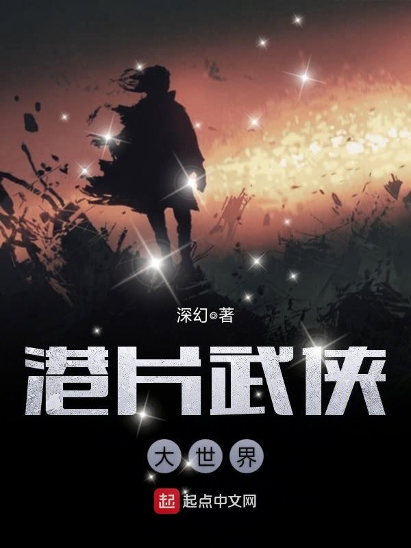 港片武俠大世界小說