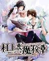 槓上惡魔校草小說