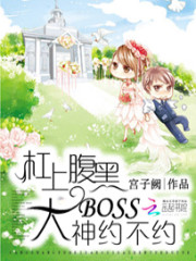 槓上腹黑大boss:大神約不約小說