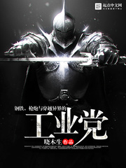 鋼鐵，槍炮與穿越異界的工業黨小說