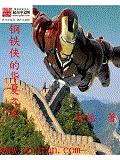 鋼鐵俠的華夏之旅小說